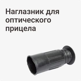 Наглазник для оптического прицела