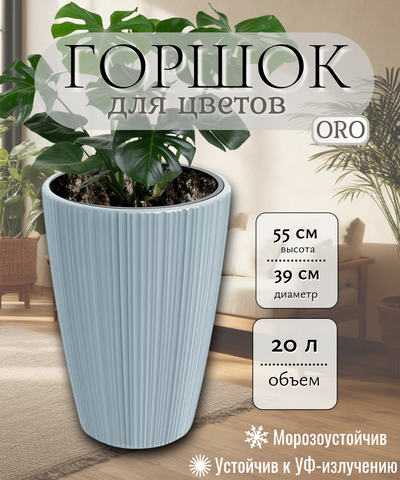 DMOR400-443U Кашпо Oro d39 h55 см св. серый (light gray) с вкладышем