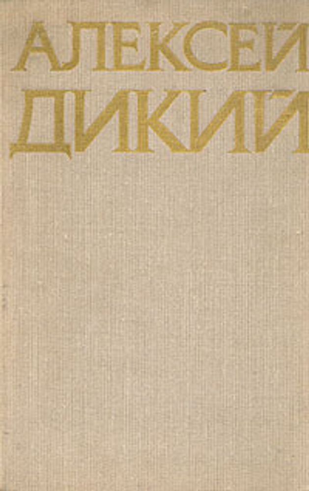 Алексей Дикий. Избранное