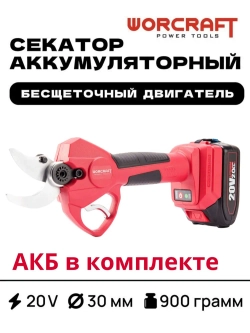 Секатор садовый аккумуляторный с АКБ И ЗУ Worcraft