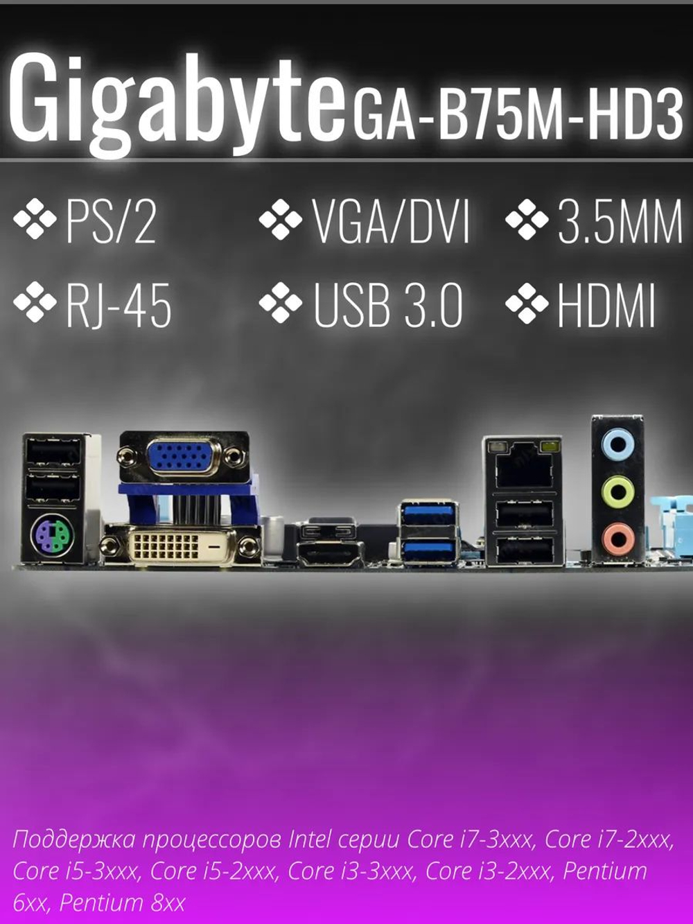 Материнская плата Socket LGA1155 GIGABYTE GA-B75M-HD3 DDR3