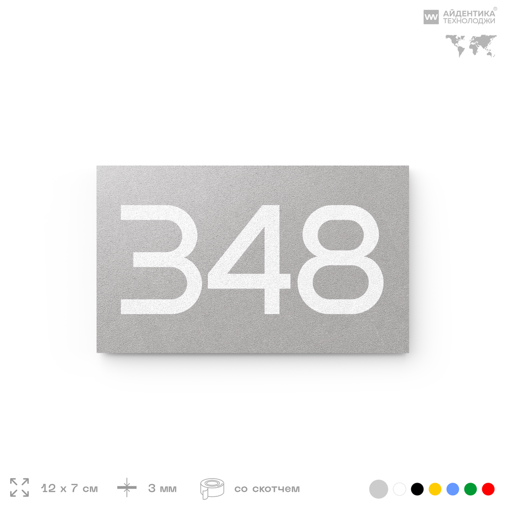 Номер на дверь 348, табличка на дверь для офиса, квартиры, кабинета, аудитории, склада, серая 120х70 мм, Айдентика Технолоджи