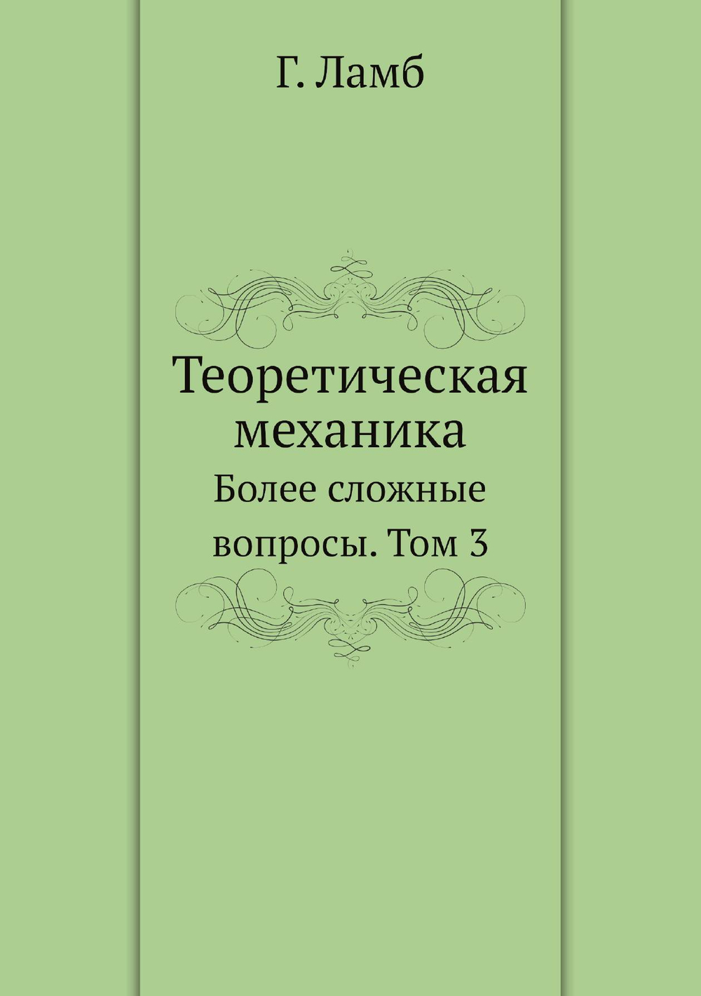 Теоретическая механика. Более сложные вопросы. Том 3 | Г. Ламб