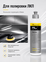 KochChemie F6.01 Полировальная паста мелкозернистая абразивная Fine Cut (250мл)