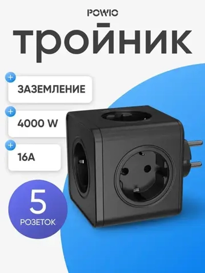 Тройник для розетки POWIO, 5 гнезд, 4000В, 16А, разветвитель электрический, защитные шторки, черный
