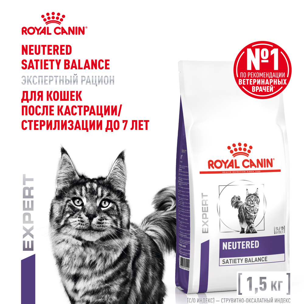 Royal Canin Neutered Satiety Balance Ньютрид Сэтайети Бэлэнс Корм сухой для взрослых котов и кошек с момента стерилизации до 7 лет 1,5кг