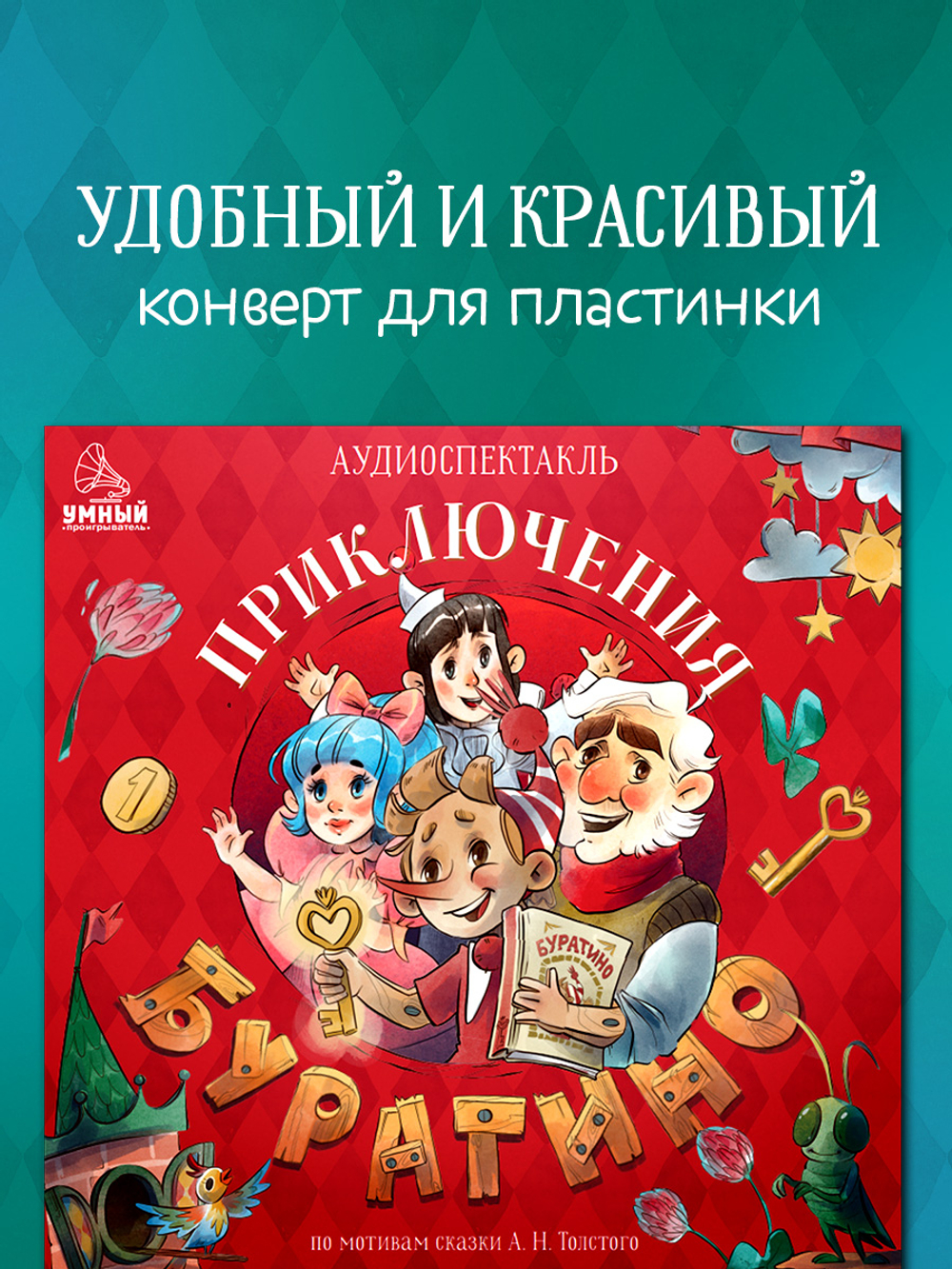 Виниловая пластинка. Золотой ключик, или Приключения Буратино