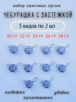 Грузило "Чебурашка с застежкой"