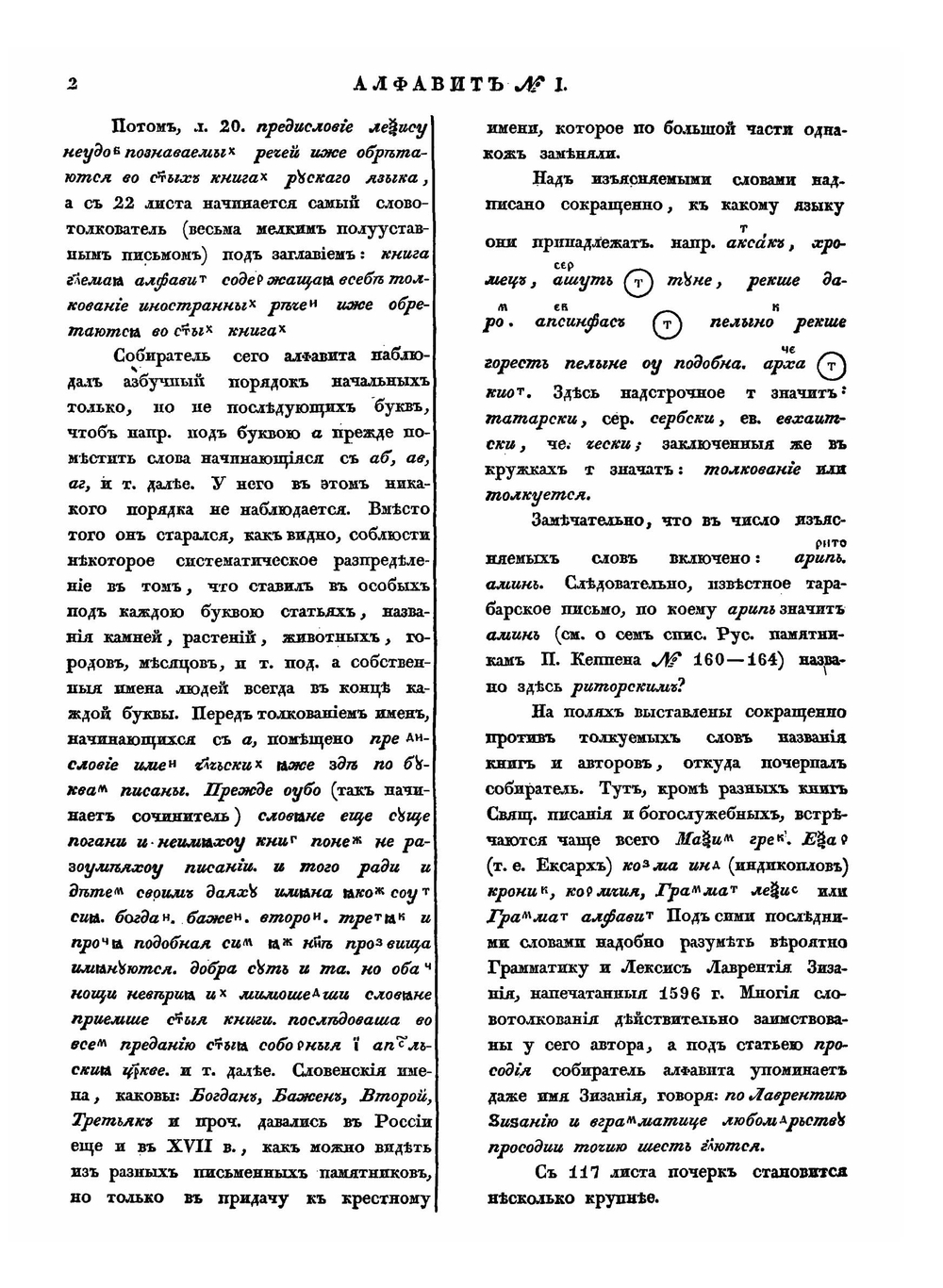 Описание Русских и Словенских рукописей Румянцовского Музея | А.Х. Востоков