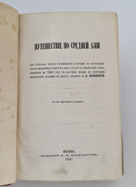 "Путешествие по Средней Азии из Тегерана через Туркменскую пустыню по восточному Берегу Каспийского моря в Хиву, Бухару и Самарканд. - Очерки Средней Азии (Дополнение к «Путешествию по Средней Азии»).". А. Вамбери. 1868г.