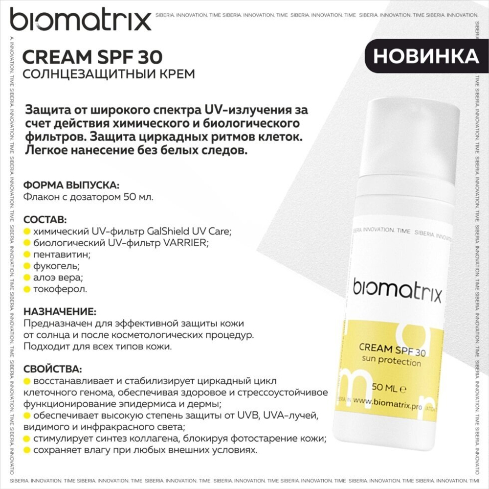 Биотайм СОЛНЦЕЗАЩИТНЫЙ КРЕМ SPF 30 BIOMATRIX biotime  50мл