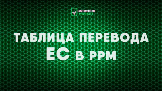 Таблица перевода ЕС в ppm
