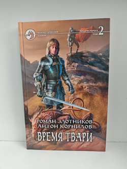 Время Твари (комплект из 2 книг)