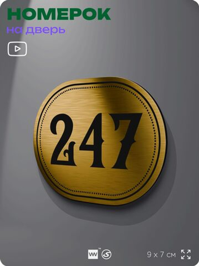 Номерок на дверь квартиры 247, для кабинета, офиса, шильдик 9 х 7 см, золотистый, Айдентика Технолоджи
