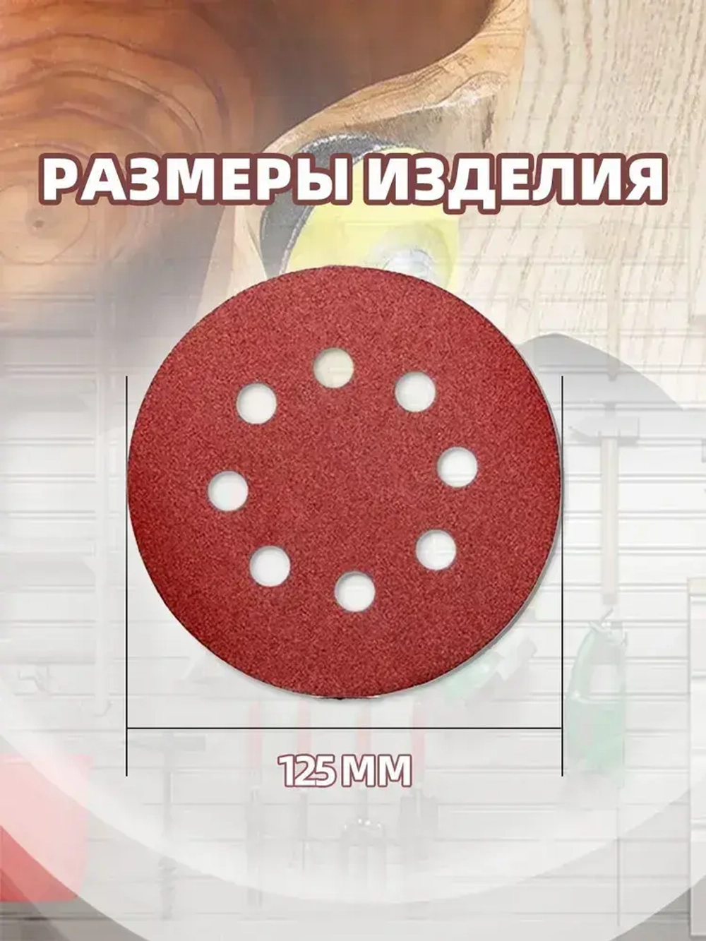 Круг шлифовальный 125 x 1; P40, P60, P80