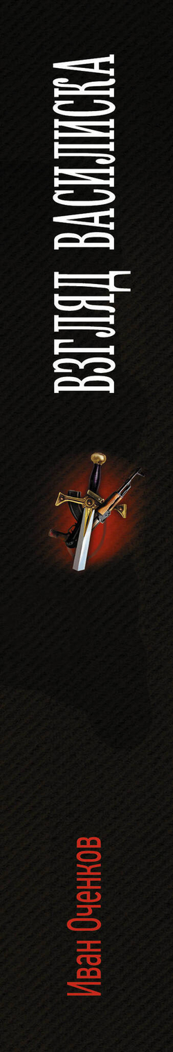 Взгляд Василиска