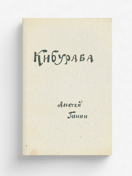 Кибураба | Ганин А. А.