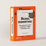 Ясно, понятно. Как доносить мысли и убеждать людей с помощью слов. Максим Ильяхов