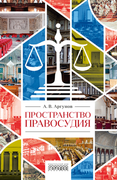 Пространство правосудия