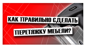Как правильно сделать перетяжку мебели?