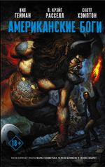 Комикс Американские боги. Я Ансель