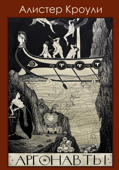 Аргонавты (PDF)