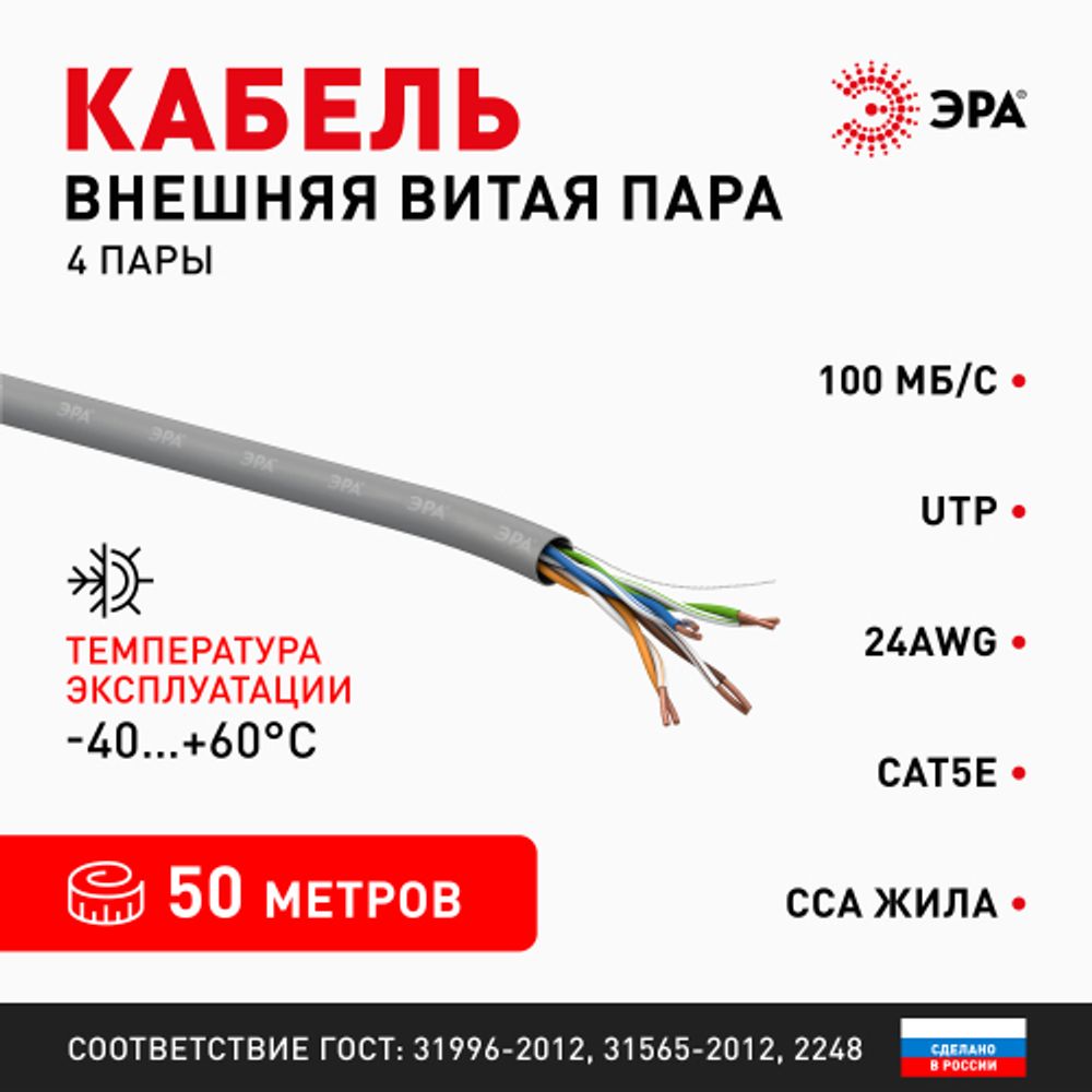 Кабель витая пара ЭРА SIMPLE U/UTP 4x2x24 AWG Cat5e CCA PVC 50 м