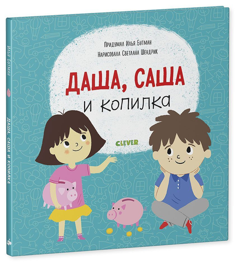 Первые книжки малыша. Даша, Саша и копилка