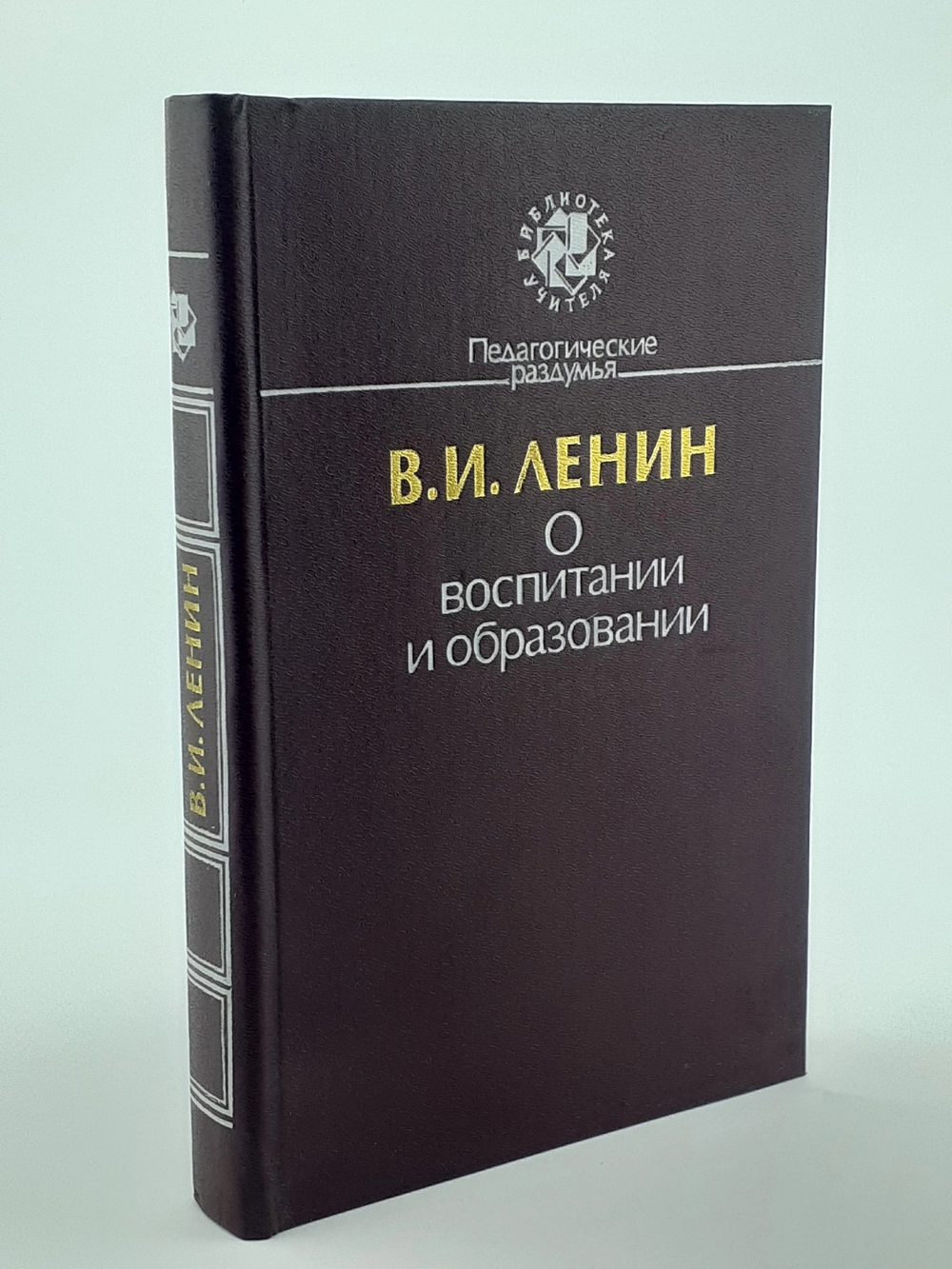 В.И. Ленин о воспитании и образовании
