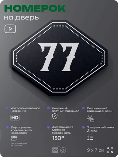 Номерок на дверь квартиры 77, для кабинета, офиса, шильдик 9 х 7 см, черный, Айдентика Технолоджи