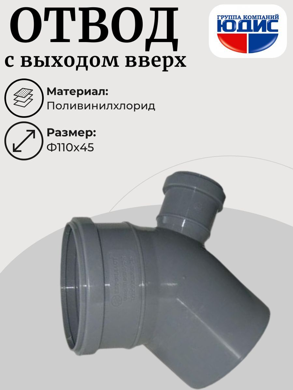ПВХ Отвод  Ф110х45* с выходом 50 вверх  (18/1шт)