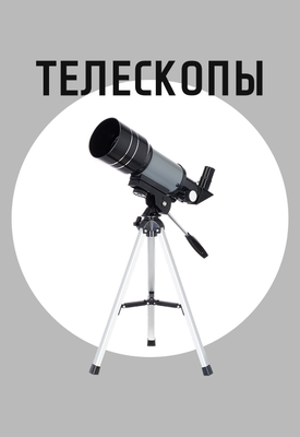 Телескопы