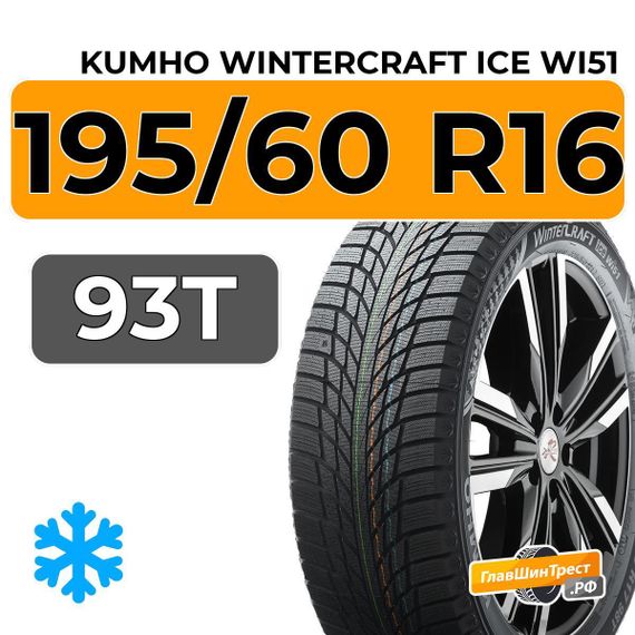 Kumho WinterCraft Ice Wi51 195/60 R16 93T XL