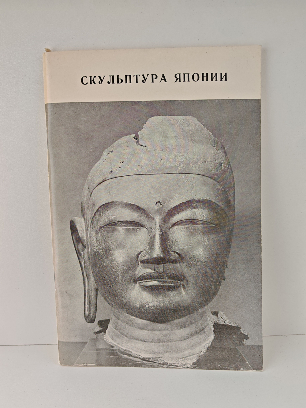 Скульптура древней и средневековой Японии. Каталог выставки