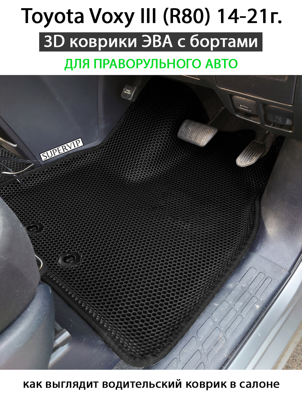 Передние автомобильные коврики ЭВА с бортами для Toyota Voxy III (R80) 14-21г. правый руль