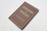 Библия и Коран: параллельные места
