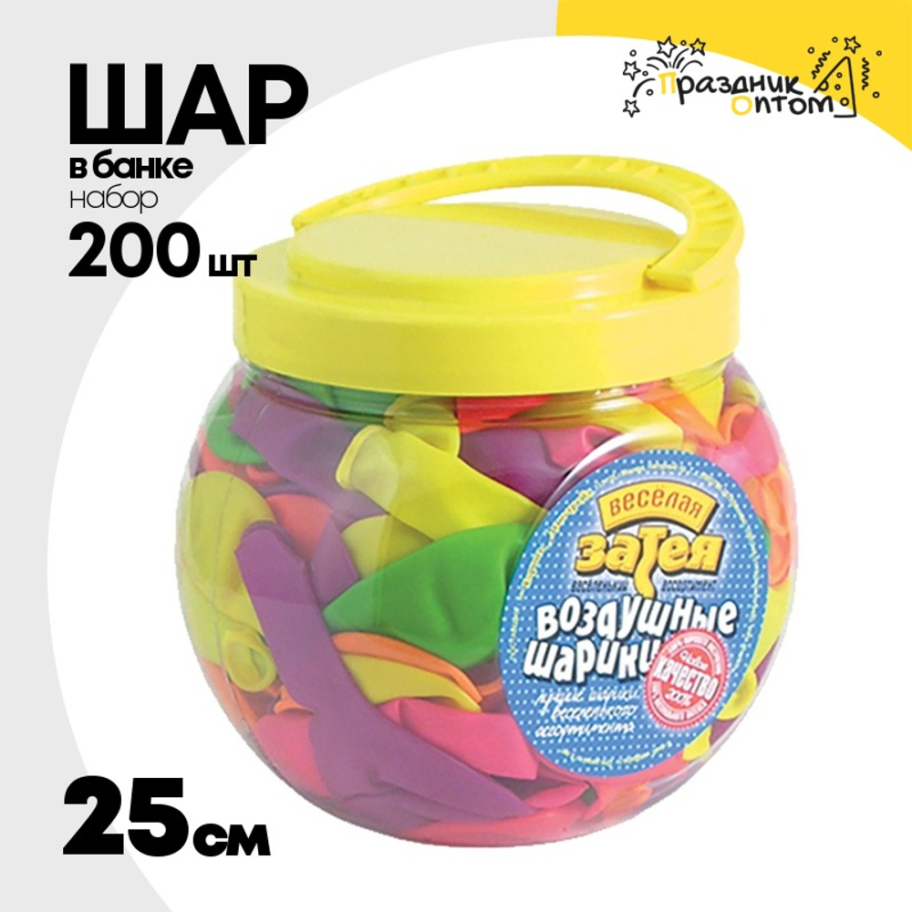 Шар латексный В банке Набор 200 шт Неон 25 см (Ассорти)