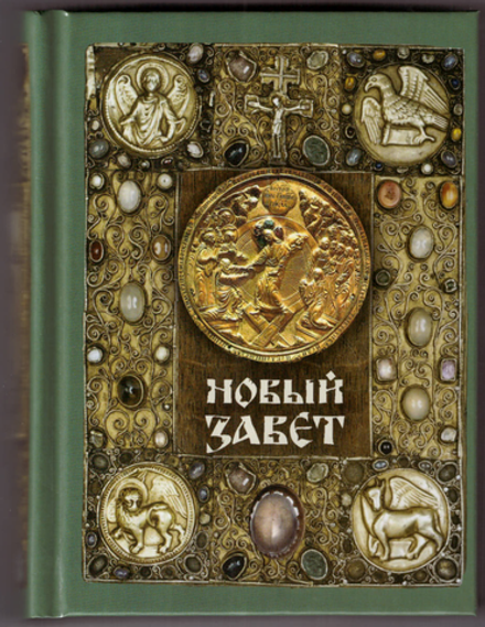 Новый завет. газета, тв., ср.ф (Терирем)