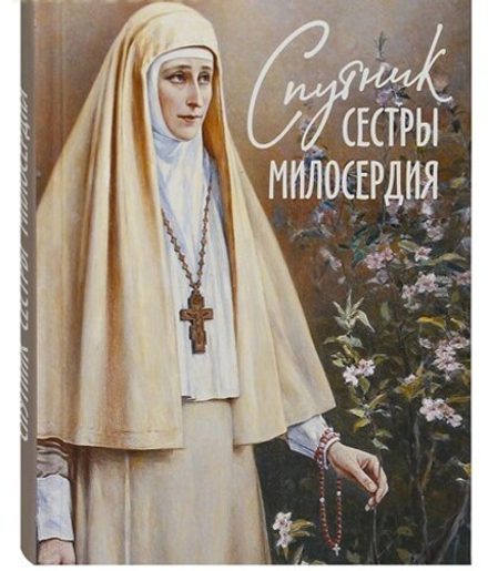 Спутник сестры милосердия (Благовест)