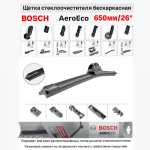 Щетка стеклоочистителя бескарк. 3397015583 AeroEco 650мм/26"
