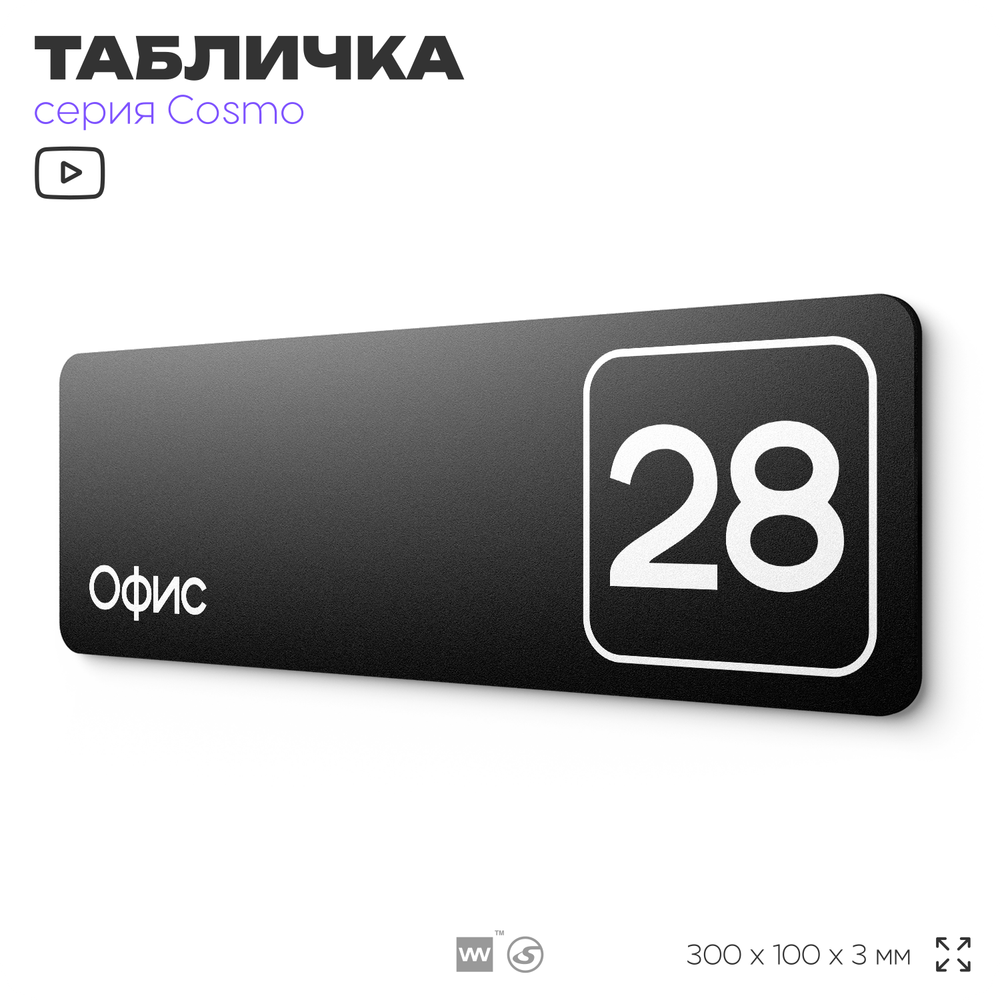 Табличка с номером офиса "Офис №28" на дверь, 30 х 10 см, серия COSMO, черная, Айдентика Технолоджи