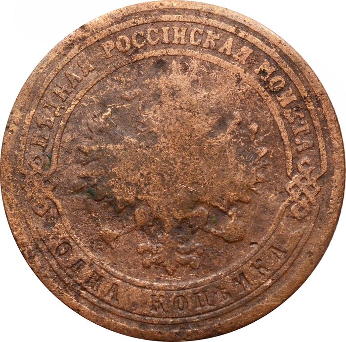 1 копейка 1901 СПБ Николай II VG