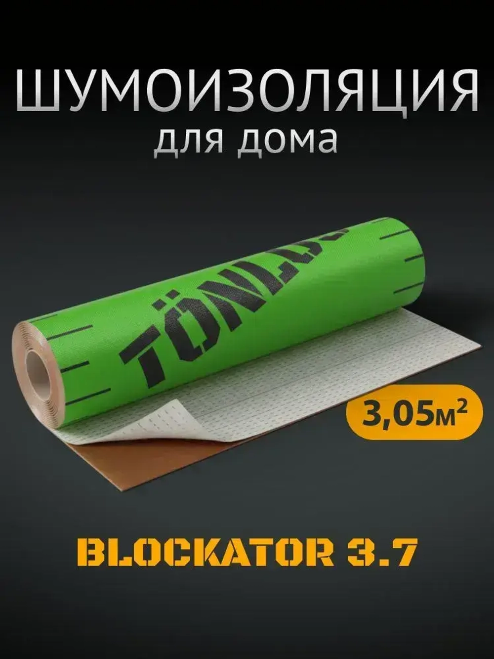 Звукоизоляционная мембрана для стен и потолков Тонлос Блокатор 3,7