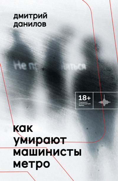 Как умирают машинисты метро (электронная книга)