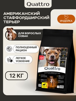 Корм сухой для взрослых собак породы Американский стаффордширский терьер, премиум полнорационный комплекс, с индейкой, 12 кг, QUATTRO