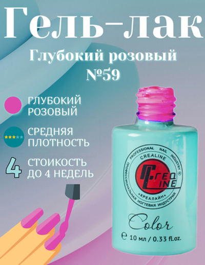 CreaLine Гель-лак UV тон 059 Глубокий розовый 10 мл