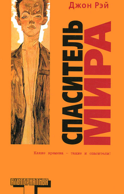 Спаситель мира