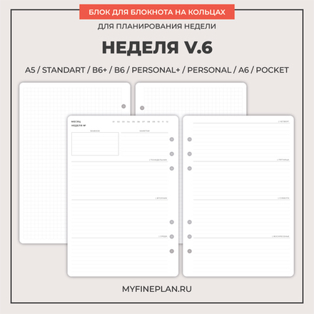 Блок "Неделя V.6" (6 колец / 36 листов)