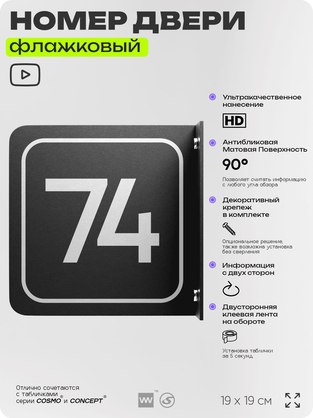 Табличка флажковая с номером 74 на дверь квартиры, для офиса, кабинета, аудитории, склада, черная двустороняя 19х19 см, Айдентика Технолоджи