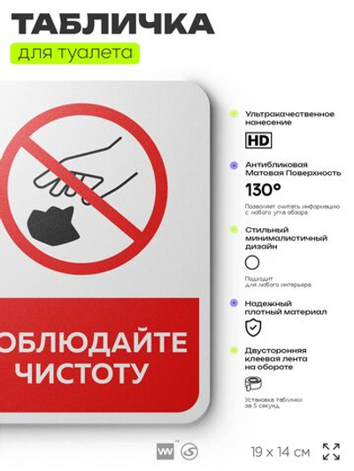 Табличка для туалета информационная "Соблюдайте чистоту", пластиковая с двусторонним скотчем, серия Арнольд, Айдентика Технолоджи